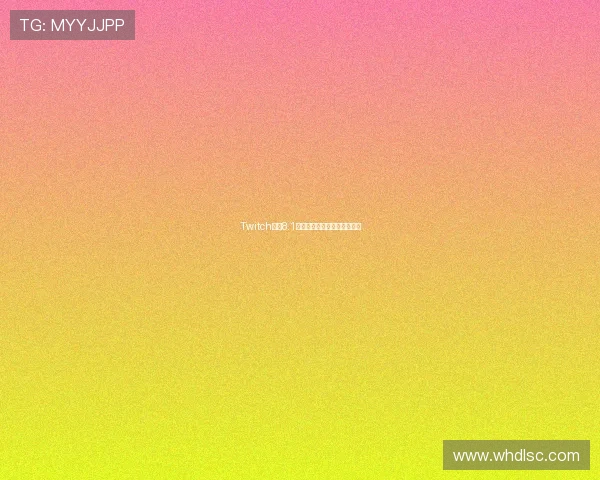 Twitch直播8.1版本下载链接及安装教程详解 Twitch直播8.1版本下载链接及安装教程详解